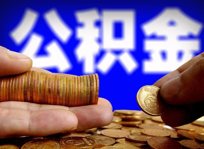 公积金是怎么发放的-醴陵公积金代办平台